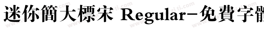 迷你简大标宋 Regular字体转换
